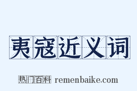 夷寇近义词是什么意思的图片